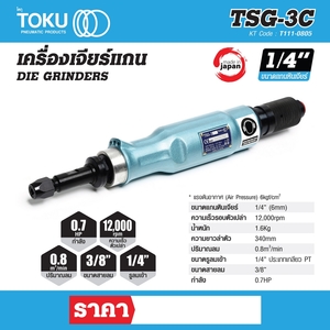 TOKU เครื่องเจียร์แกน รุ่น TSG-3C - Image 7