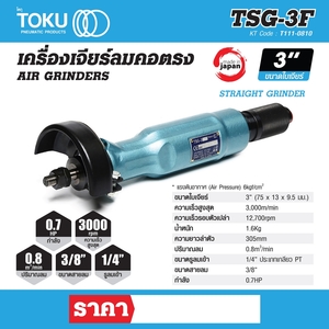 TOKU เครื่องเจียร์ลมคอตรง รุ่น TSG-3F - Image 7