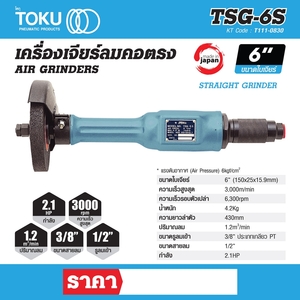 TOKU เครื่องเจียร์ลมคอตรง รุ่น TSG-6S - Image 4