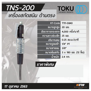 TOKU เครื่องสกัดสนิมแบบด้ามตรง รุ่น TNS-200 - Image 6