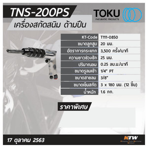 TOKU เครื่องสกัดสนิมแบบด้ามตรง รุ่น TNS-200PS - Image 8