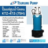 TSURUMI ปั๊มแช่สูบน้ำโคลน 10 HP 4 นิ้ว รุ่น KTZ-47.5(75H)