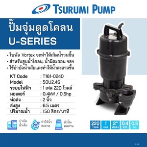 TSURUMI ปั๊มดูดโคลน 400W 6.5M รุ่น 50U2.4S - Image 2