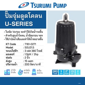 TSURUMI ปั๊มดูดโคลน 2HP 20M รุ่น 50U21.5 3สาย - Image 3