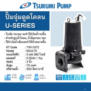 TSURUMI ปั๊มดูดโคลน 1 HP 7.5 M รุ่น 80U2.75 3สาย - Image 5