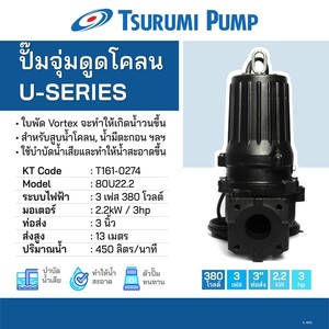 TSURUMI ปั๊มดูดโคลน 3 HP 3 นิ้ว รุ่น 80U22.2 3สาย - Image 5