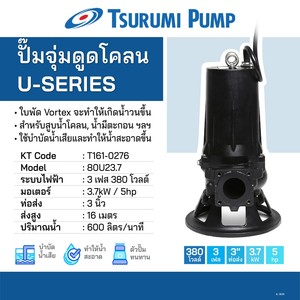 TSURUMI ปั๊มดูดโคลน 5 HP 3 นิ้ว รุ่น 80U23.7 3สาย - Image 2