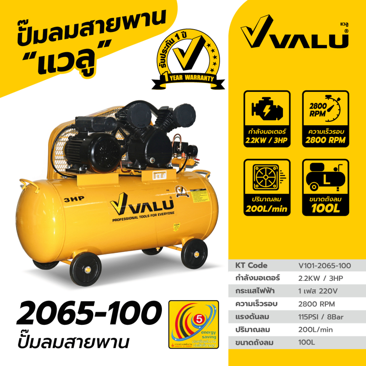 VALU ปั๊มลมสายพาน มอเตอร์ 3 แรงม้า รุ่น 2065-100 - Image 5