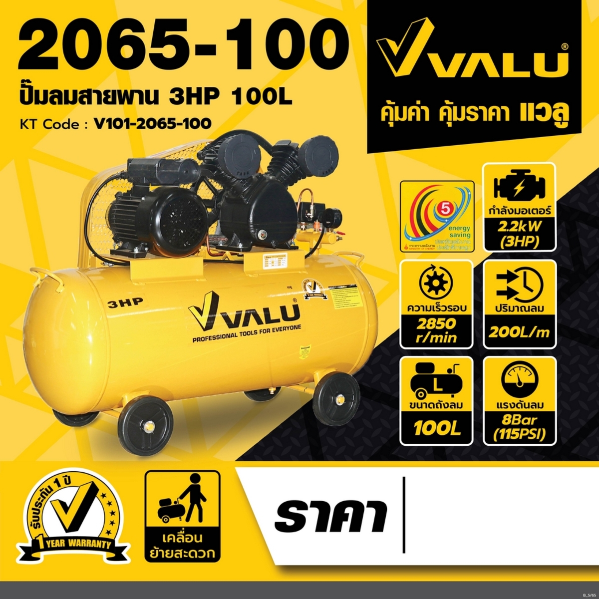 VALU ปั๊มลมสายพาน มอเตอร์ 3 แรงม้า รุ่น 2065-100 - Image 2