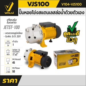 VALU ปั๊มหอยโข่งล่อน้ำสแตนเลส รุ่น VJS100 - Image 6
