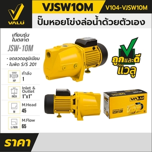 VALU ปั๊มหอยโข่งล่อน้ำ รุ่น VJSW10M - Image 7
